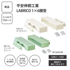 【新品】平安伸銅工業 LABRICO 1×6棚受シングル シェルフサポート ＜メール便＞のサムネイル