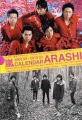 嵐 09-10年 カレンダー *箱入