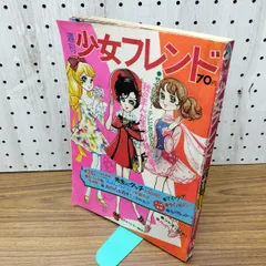 2026年最新】少女フレンド 週刊の人気アイテム - メルカリ
