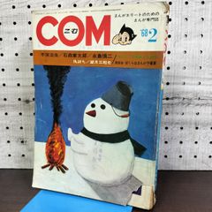 【藤子不二雄単行本未収録】COM 1971年2月号「わが分裂の花咲ける時」 COM 1971年2月号 虫プロ 藤子不二雄 未収録 わが分裂の花咲ける時
