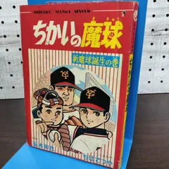 2026年最新】ちかいの魔球（福本和也、ちばてつや）の人気アイテム