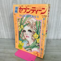 月刊セブンティーン 昭和レトロ1976年（昭和51年）10月号 - メルカリ