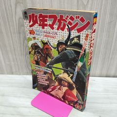 週刊 少年マガジンNo.44 1968年 10月27日号 昭和43年 一部ページ欠