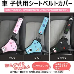 丸洗い可能 子供用シートベルトカバー 柔らかいクッション入りの肩ベルトカバー シートベルトパッド 首 腹部保護 子供 シートベルトクッション 首に当たる 調整パッド 取付簡単 旅行 サポーター 車用枕 可愛い 安全 補助 首かっくん防止 ドライブ キッズ