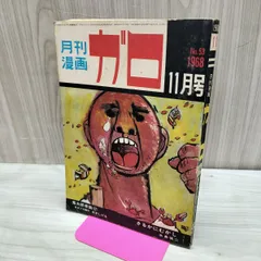 2026年最新】ガロ 1968の人気アイテム - メルカリ