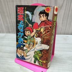 源太とおっかあ　永島慎二　ダンさんコレクション　初版　サンコミックス 初版】源太とおっかあ-ダンさんコレクション / 永島慎二-サン