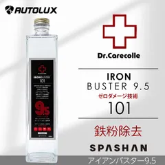 アイアンバスター9.5 スパシャン 2026 Drケアコレ 500ml　SPASHAN 鉄粉除去のサムネイル