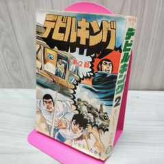 デビルキング さいとうたかお - メルカリ
