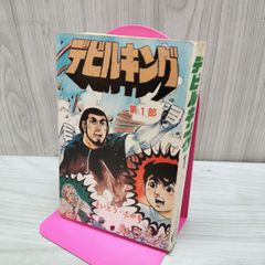 デビルキング さいとうたかお - メルカリ