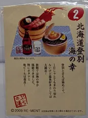 リーメント 温泉宿のごはん 2.北海道登別 海の幸