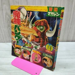 冒険王 昭和40年3月号　付録ジャジャ馬球団　ズーズーC 電光人間サンダー 2026年最新】冒険王 昭和の人気アイテム - メルカリ