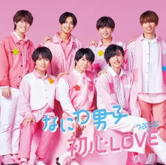 (CD)初心LOVE (うぶらぶ) (初回限定盤1) (CD+DVD) - なにわ男子 (特典なし)／なにわ男子