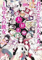 2026年最新】君のことが大大大大大好きな100人の彼女 20巻の人気