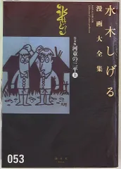 ⭐️初版⭐️ 河童の三平　全4巻セット　ホームコミックス　水木しげる著 Amazon.co.jp: 河童の三平 全4巻セット 全巻セット 水木しげる サン