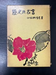 紅楼夢 上中下 初版第1版 伊藤 漱平訳 平凡社 - メルカリ