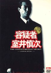 容疑者 室井慎次 プレミアム・エディション(