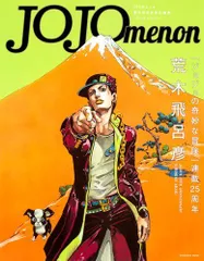 JOJOmenon (集英社ムック) 荒木 飛呂彦(中古)