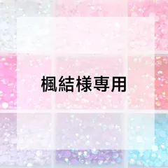 楓結様専用ページ