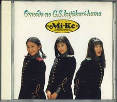 アルバムCD】Mi-Ke／想い出のG・S・九十九里浜 宇徳敬子村上遥渡辺真美