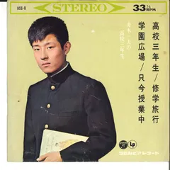 7” 舟木一夫 舟木一夫の高校三年生 ASS8 COLUMBIA /00080のサムネイル