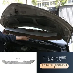 【送料無料】トヨタ グランドハイエース/プレビア(Toyota Grand HiAce/Previa) 2006-2019年専用 ボンネット吸音材 遮熱 防音 エンジン騒音低減 車内快適 アルミ箔+吸音綿 簡単取付 画像色 エンジンルーム保護 高耐久 おすすめのサムネイル