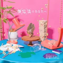 (CD)仮定法のあなたへ [通常盤] - 原因は自分にある。 [CD]／原因は自分にある。