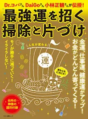 最強運を招く掃除と片づけ (Dr.コパさん DaiGoさん 小林正観さんが伝授!)のサムネイル