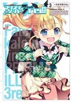 Fate/kaleid liner 프리즈마☆이리야 드라이!! 3권 만화 가도카와 코믹스 A 히로야마 히로시 KADOKAWA(카도카와)(청년 코믹)