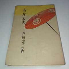 本 初代徳田八十吉翁作品集