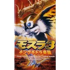2026年最新】モスラ3 キングギドラ来襲 DVDの人気アイテム - メルカリ