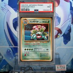 【PSA9】フシギバナ とりかえっこプリーズ　プロモ　旧裏 ホロ ポケモンカード 旧裏面 フシギバナ とりかえっこプリーズ プロモ 1枚の