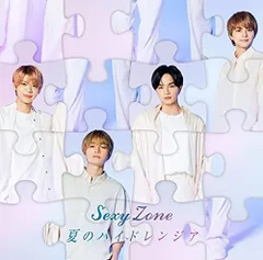 (CD)夏のハイドレンジア (初回限定盤B)(DVD付)／Sexy Zone