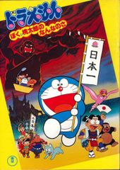 ドラえもんぼく桃太郎のなんなのさ』 B2判映画ポスター 新品未使用