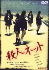 殺人ネット [DVD](中古品)