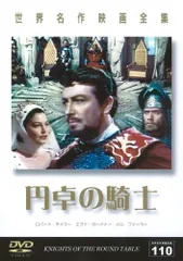 世界名作映画全集110 円卓の騎士(中古品)