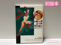 永井豪ショッキング・エッチコレクション - メルカリ