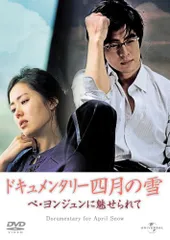 ドキュメンタリー「四月の雪」 ペ・ヨンジュンに魅せられて (ユニバーサル (中古品)