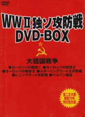 WWⅡ独ソ攻防戦DVD-BOX～大祖国戦争〈限定生産・7枚組〉 - メルカリ