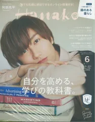SnowMan 21年6月号 阿部亮平 Hanako 1206