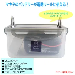 【電動リール用】マキタ リチウムイオンバッテリー 防水ケース ［18V対応］のサムネイル