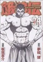 2026年最新】餓狼伝 漫画の人気アイテム - メルカリ