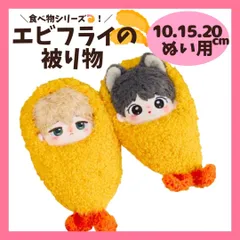 【10cm.15cm.20cm】 ぬい服 かわいい エビフライの被り物 着ぐるみ 海老 えびふらい 日常服人形 ファッション 着せ替え 萌え ぬい活 推しぬい 棉花娃娃 ぬいぐるみ用のサムネイル