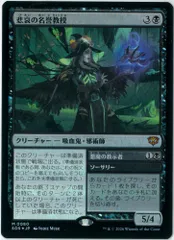 FOIL/MTG/日本語版/悲哀の名誉教授/Emeritus of Woe/ストリクス