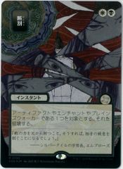 シルバースクロールFOIL/MTG/日本語版/日本画/ 断割/Fracture/スト