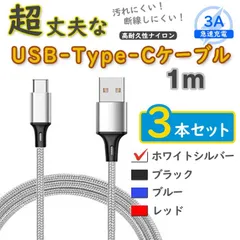 3本銀 1m タイプCケーブル android 充電器 TypeC iPhone15 <Bl>