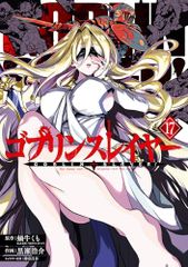 고블린 슬레이어(17) (빅 건간 코믹스)/달쇠소 거미(GA문고/SB크리에이티브 간), 쿠로세 히로스케, 카나즈키 승
