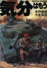 大友克洋 童夢 気分はもう戦争 2冊セット - メルカリ