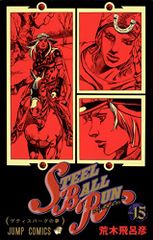STEEL BALL RUN vol.15-죠죠의 기묘한 모험 Part7 (15)/아라키 히로히코