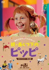 2026年最新】長くつ下のピッピ dvdの人気アイテム - メルカリ