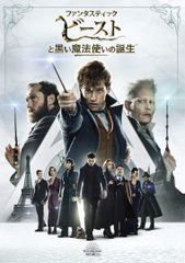 판타스틱 · 비스트와 검은 마법사의 탄생 [DVD] (중고품)